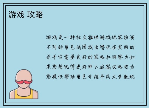 游戏 攻略