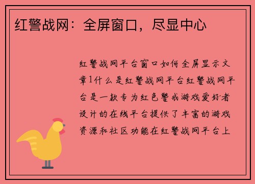 红警战网：全屏窗口，尽显中心