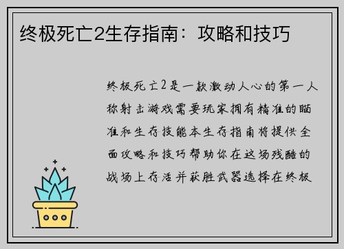 终极死亡2生存指南：攻略和技巧