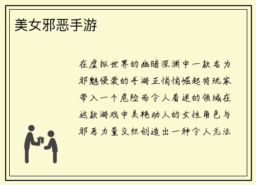 美女邪恶手游