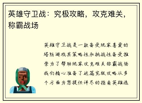 英雄守卫战：究极攻略，攻克难关，称霸战场