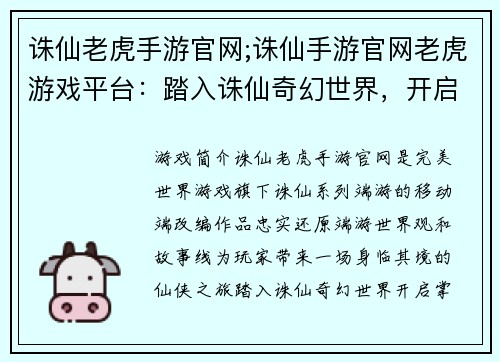 诛仙老虎手游官网;诛仙手游官网老虎游戏平台：踏入诛仙奇幻世界，开启掌中仙侠之旅