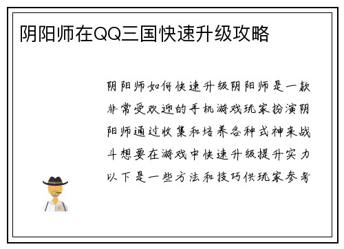 阴阳师在QQ三国快速升级攻略