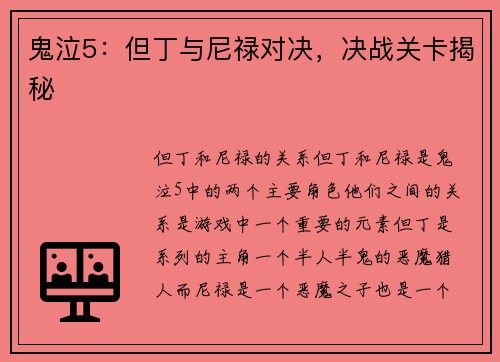 鬼泣5：但丁与尼禄对决，决战关卡揭秘