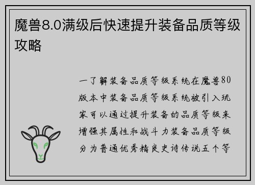 魔兽8.0满级后快速提升装备品质等级攻略