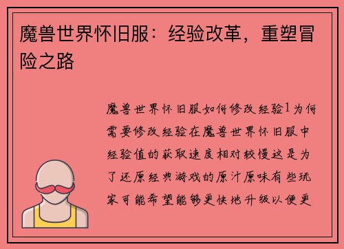 魔兽世界怀旧服：经验改革，重塑冒险之路