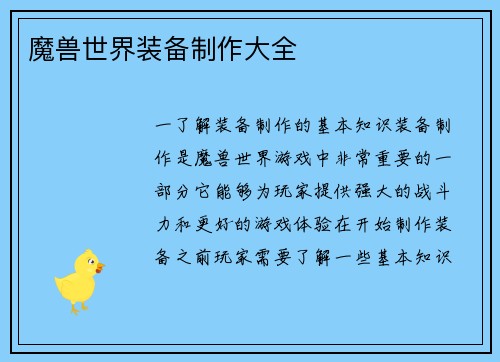 魔兽世界装备制作大全